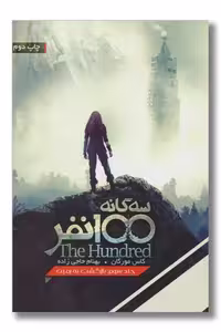 کتاب 100 نفر جلد 3 بازگشت به زمین