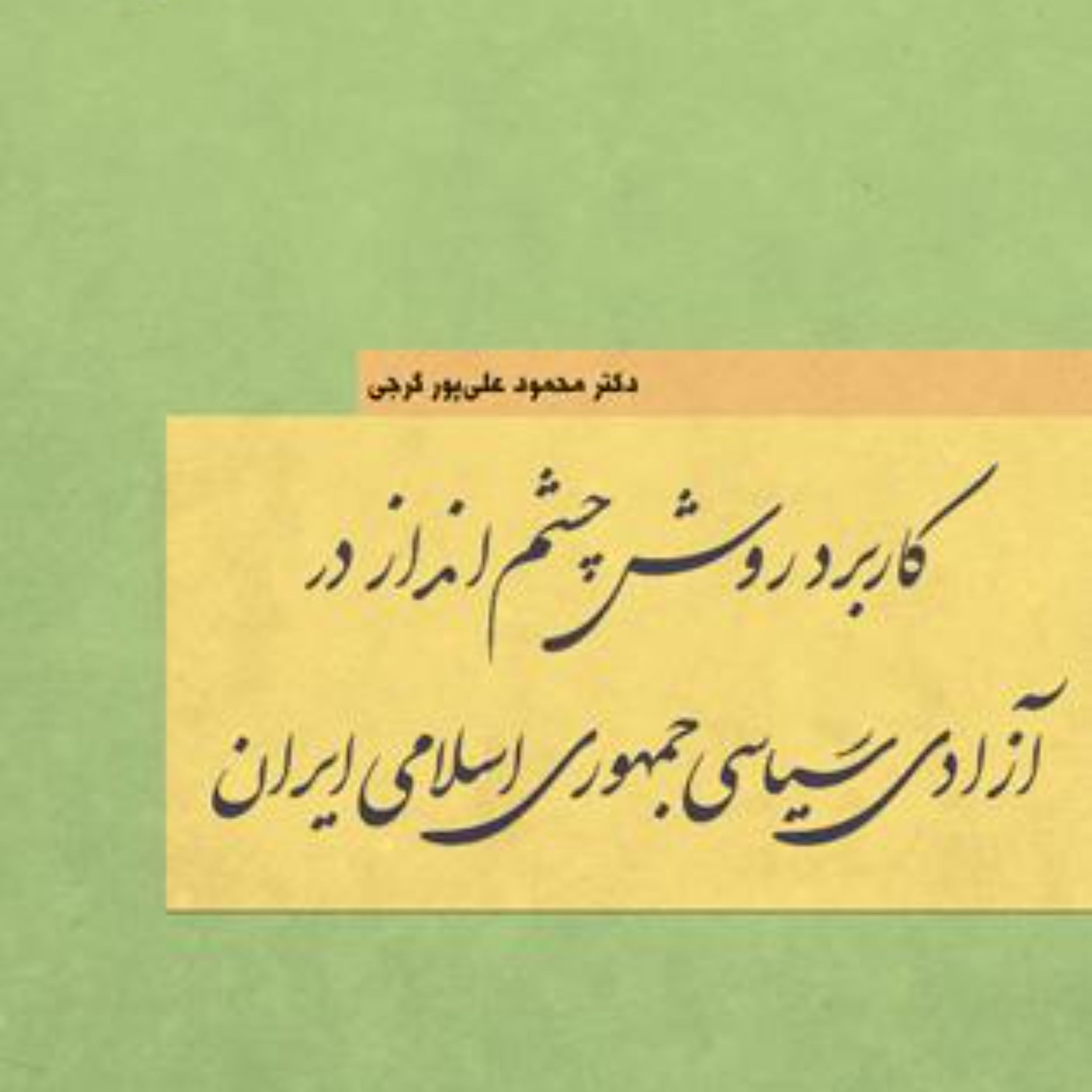 کاربرد روش چشم انداز سیاسی در آزادی سیاسی جمهوری اسلامی ایران