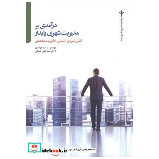 کتاب درآمدی بر مدیریت شهری پایدار اثر مرضیه مهدوی