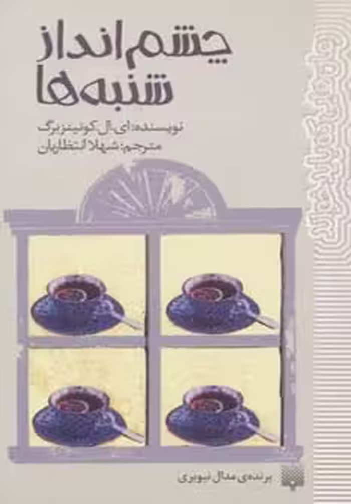 کتاب چشم انداز شنبه ها اثر ای.ال.کونینزبرگ