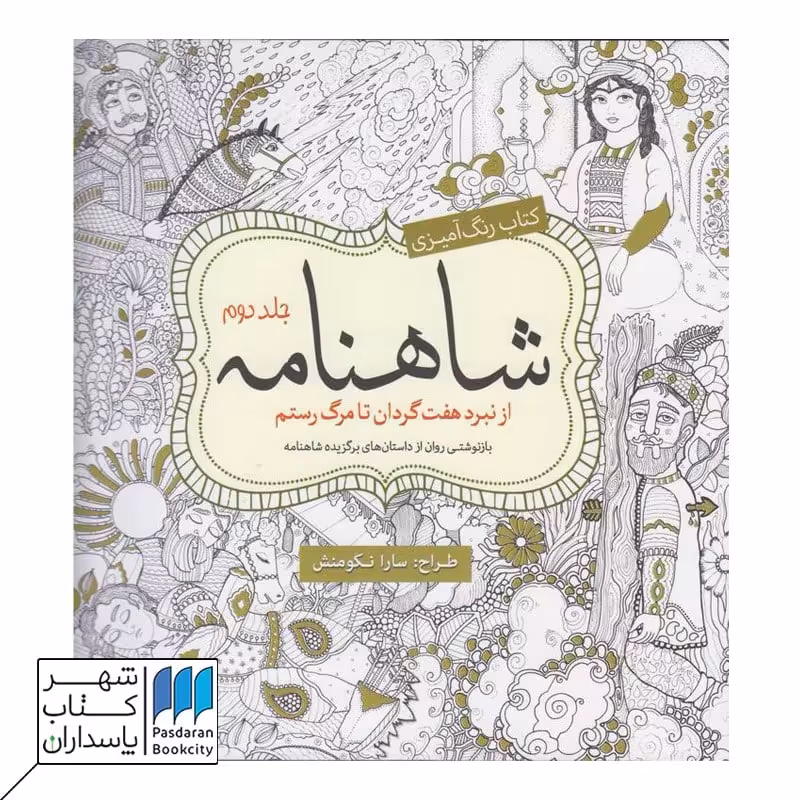 کتاب رنگ آمیزی شاهنامه جلد دوم