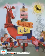 قیمت و خرید کتاب این داستان که اژدها ندارد | ایده بوک