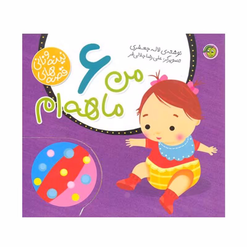 کتاب کودک مجموعه نینه و نانی من 6 ماهه ام کد 669170