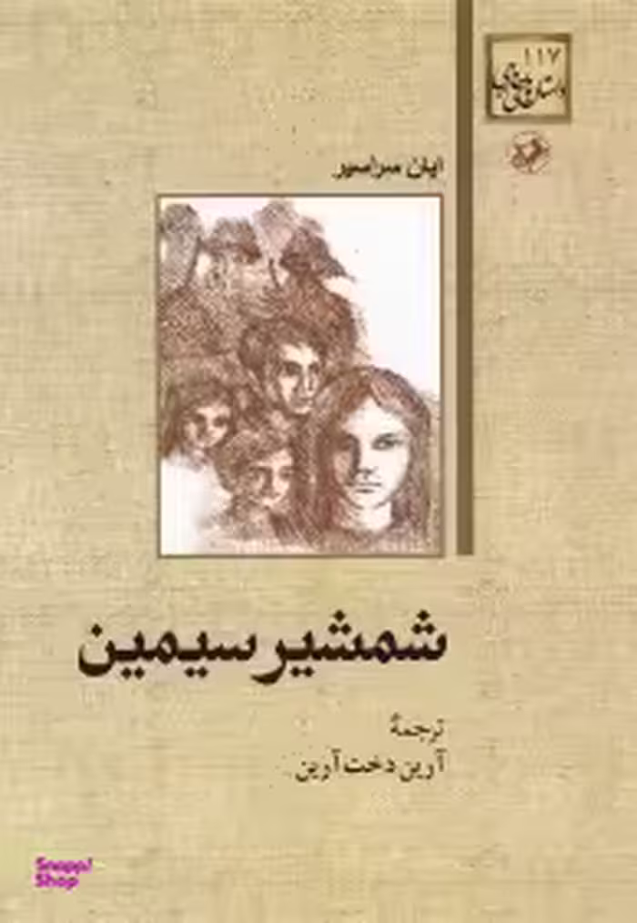 کتاب شمشیر سیمین اثر ایان سراسیر انتشارات امیرکبیر