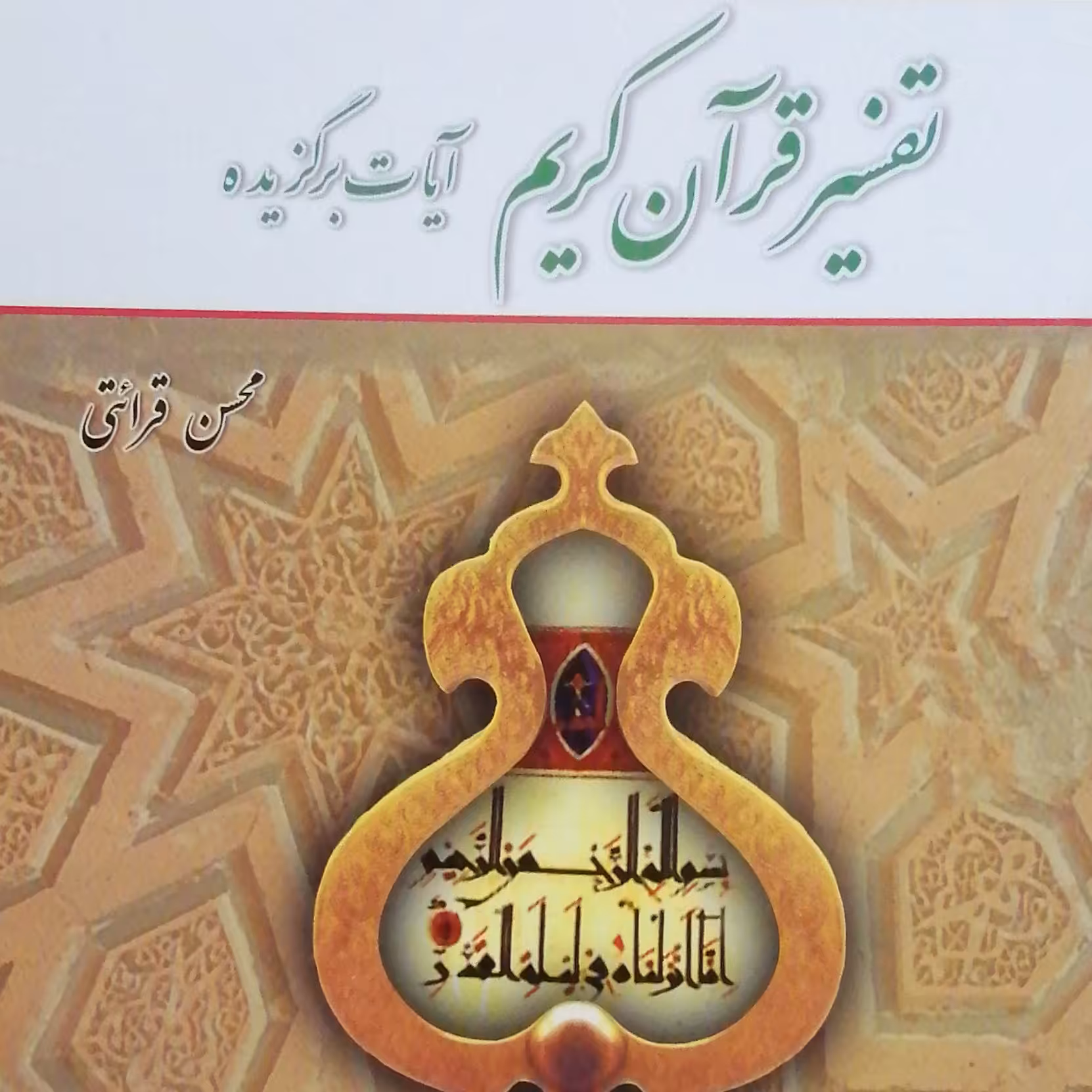 کتاب تفسیر قرآن کریم آیات برگزیده (نویسنده محسن قرائتی نشر معارف)