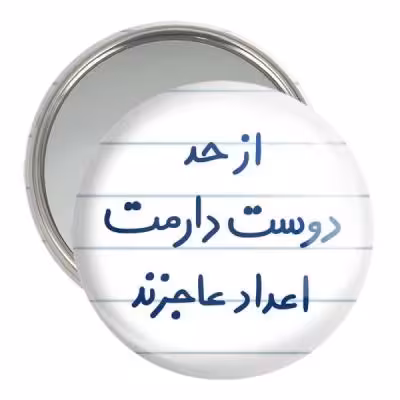 آینه جیبی خندالو مدل از حد دوست دارمت اعداد عاجزند کد 5671