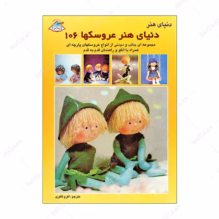 کتاب عروسکها 106 ترجمه اکرم ذاکری انتشارات فرین