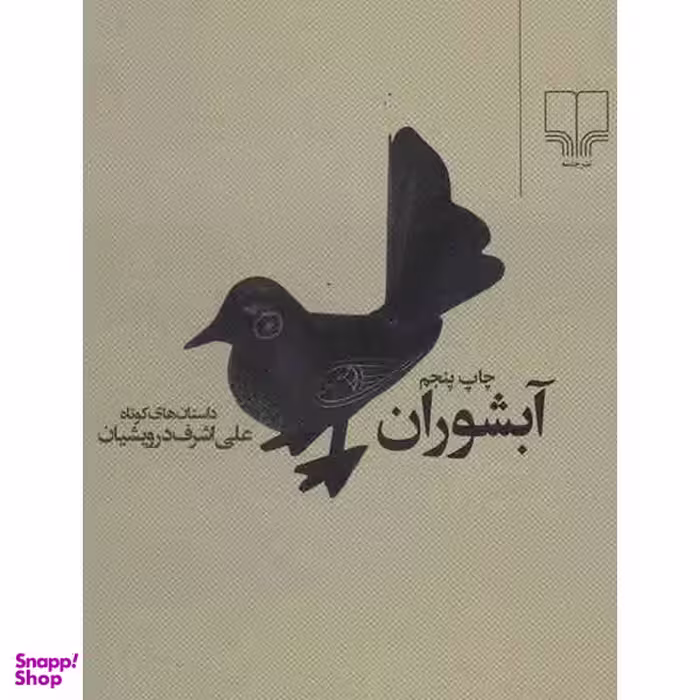 کتاب آبشوران‏ اثر علی اشرف درویشیان نشر چشمه