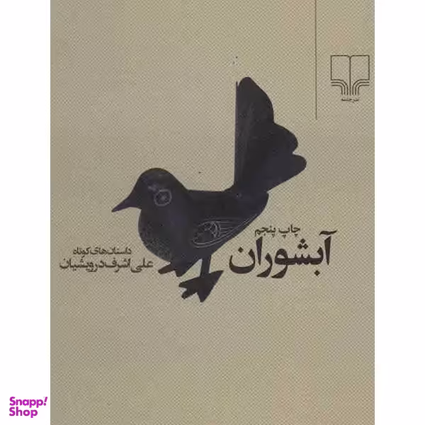 کتاب آبشوران‏ اثر علی اشرف درویشیان نشر چشمه