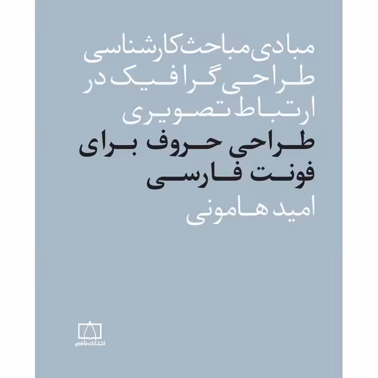 (مبادی مباحث کارشناسی طراحی گرافیک در ارتباط تصویری) طراحی حروف برای فونت فارسی