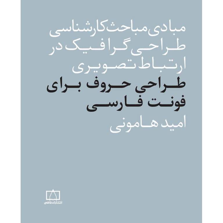(مبادی مباحث کارشناسی طراحی گرافیک در ارتباط تصویری) طراحی حروف برای فونت فارسی