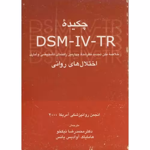 کتاب چکیده DSM - IV - IR خلاصه چهارمین راهنمای تشخیصی و آماری اختلال های روانی