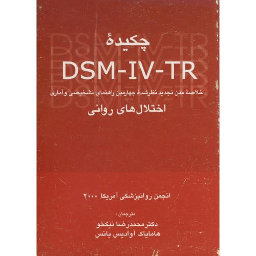 کتاب چکیده DSM - IV - IR خلاصه چهارمین راهنمای تشخیصی و آماری اختلال های روانی