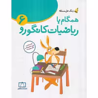 همگام با ریاضیات کانگورو ششم فاطمی
