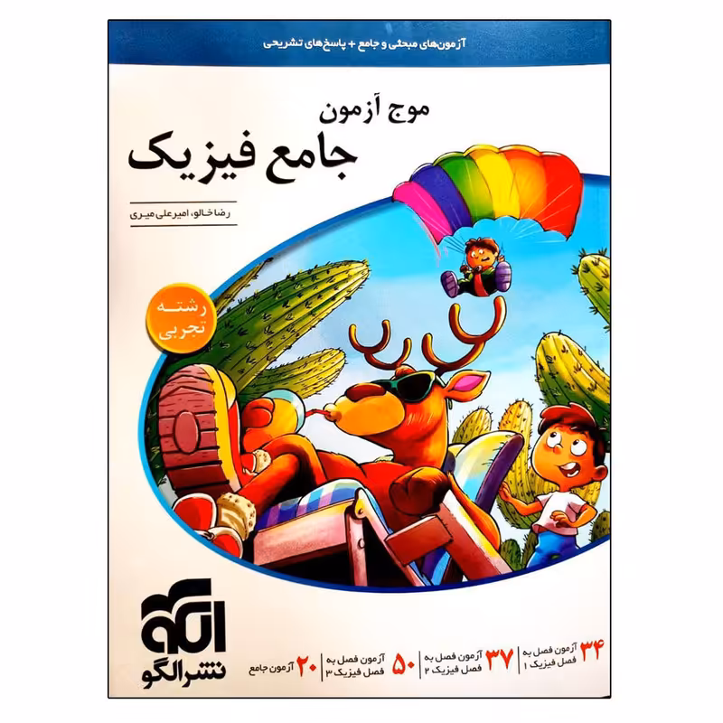 کتاب موج آزمون فیزیک جامع رشته تجربی اثر رضا خالو و امیر علی میری نشر الگو