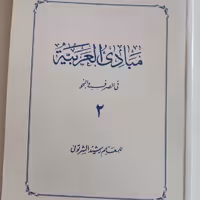 مبادی العربیه فی الصرف والنحو رشید شرتونی جلد 2 هایپر گلسا 