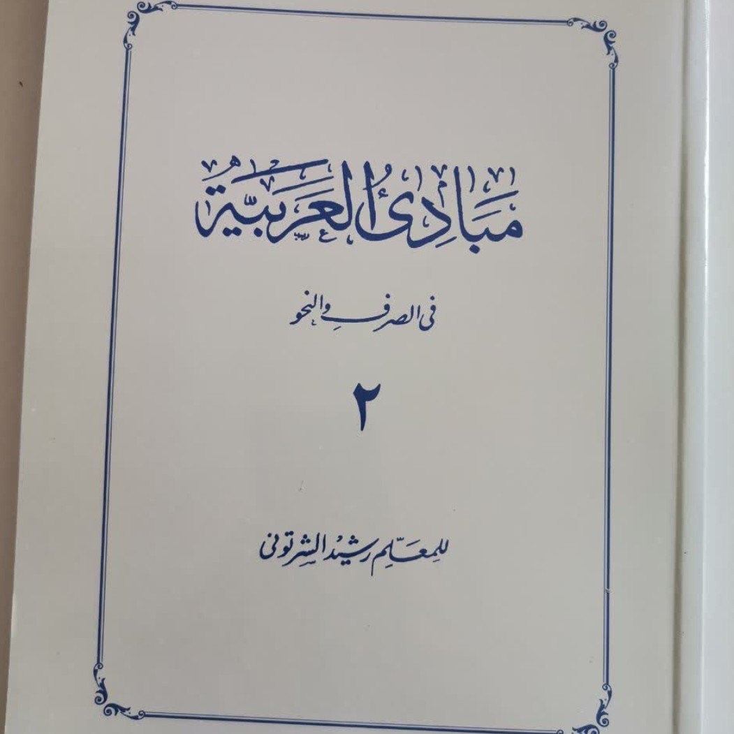 مبادی العربیه فی الصرف والنحو رشید شرتونی جلد 2 هایپر گلسا