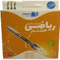 ویدئو آموزش ریاضی هشتم نشر رهپویان دانش و اندیشه