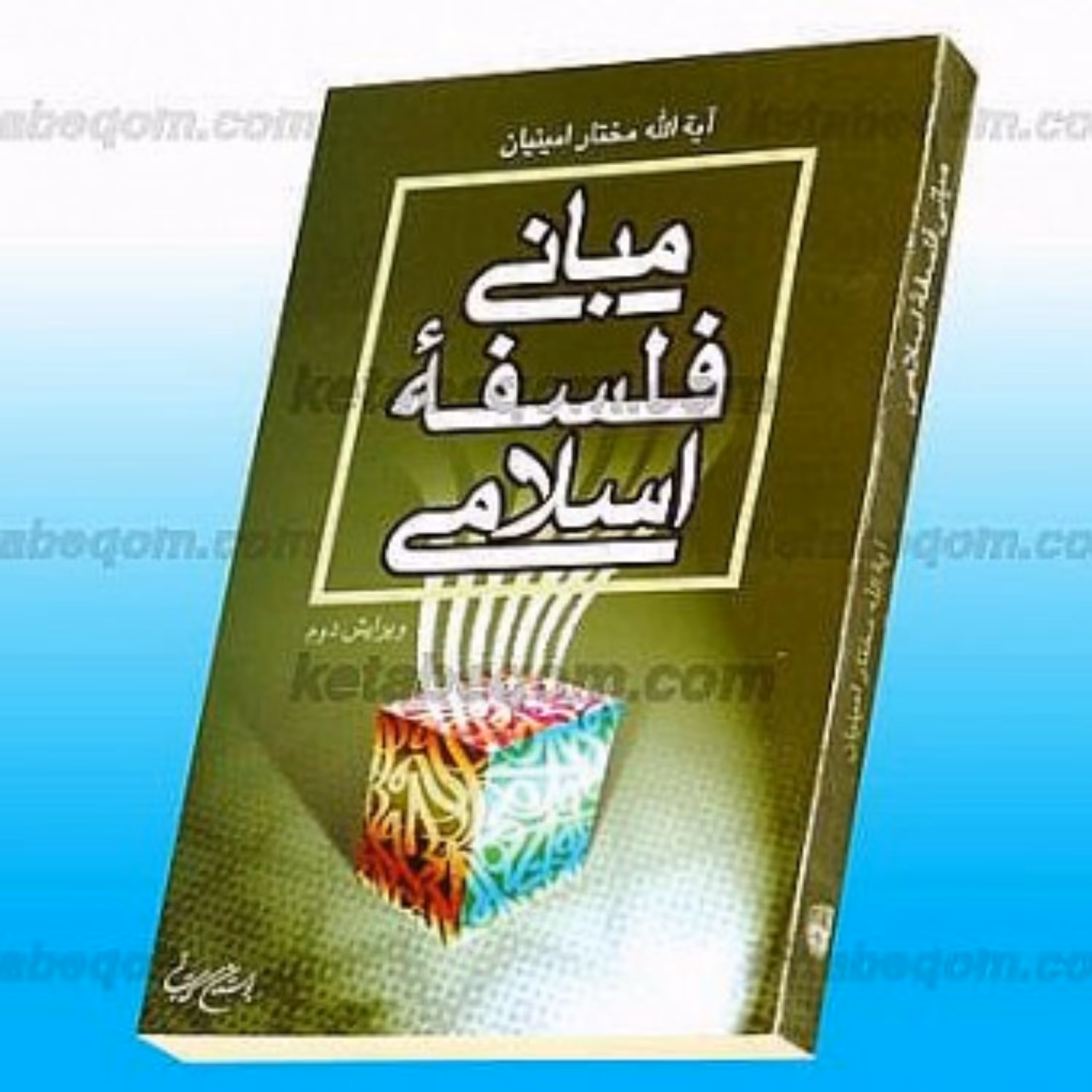 کتاب مبانی فلسفه اسلامی