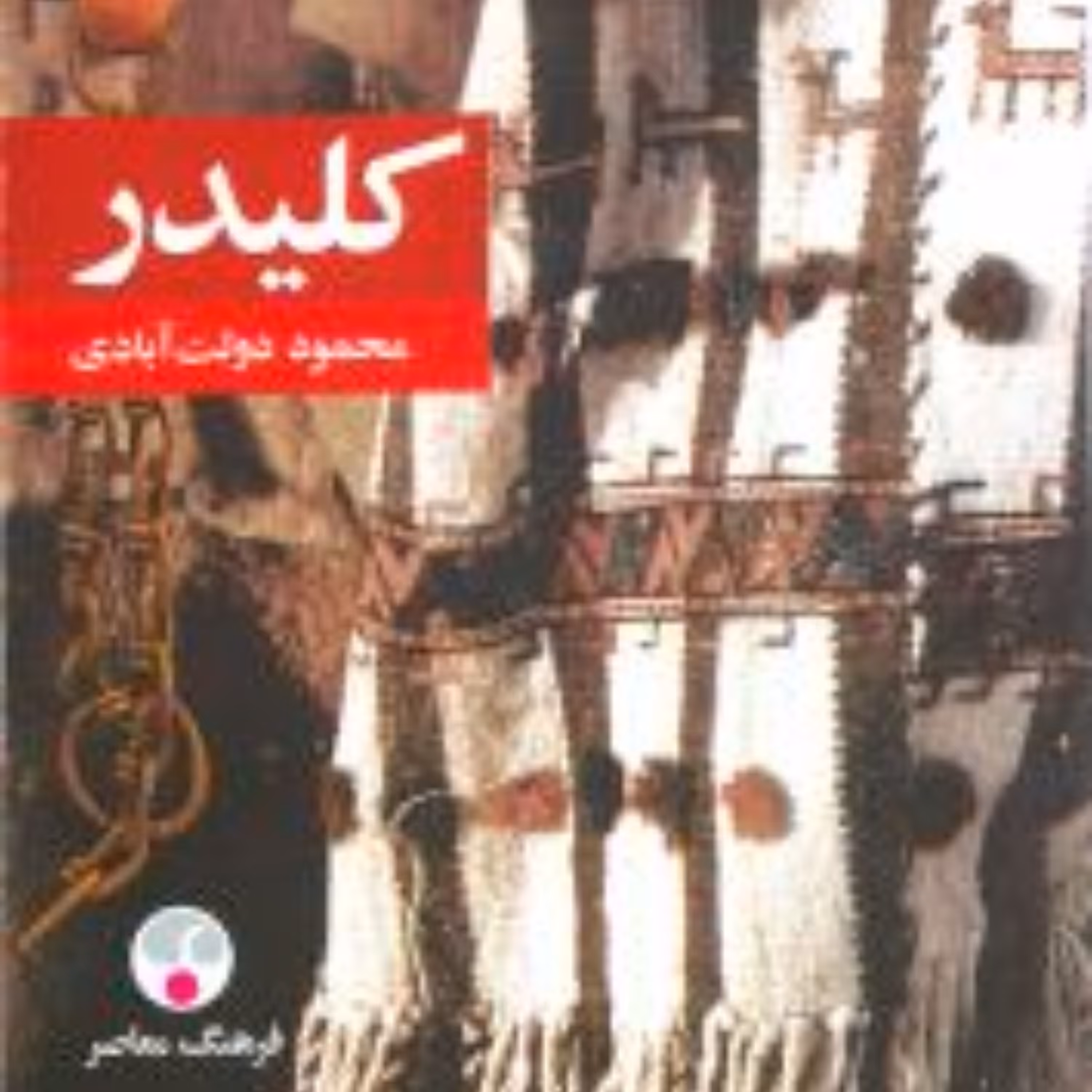 کلیدر (5جلدی)(شومیز)