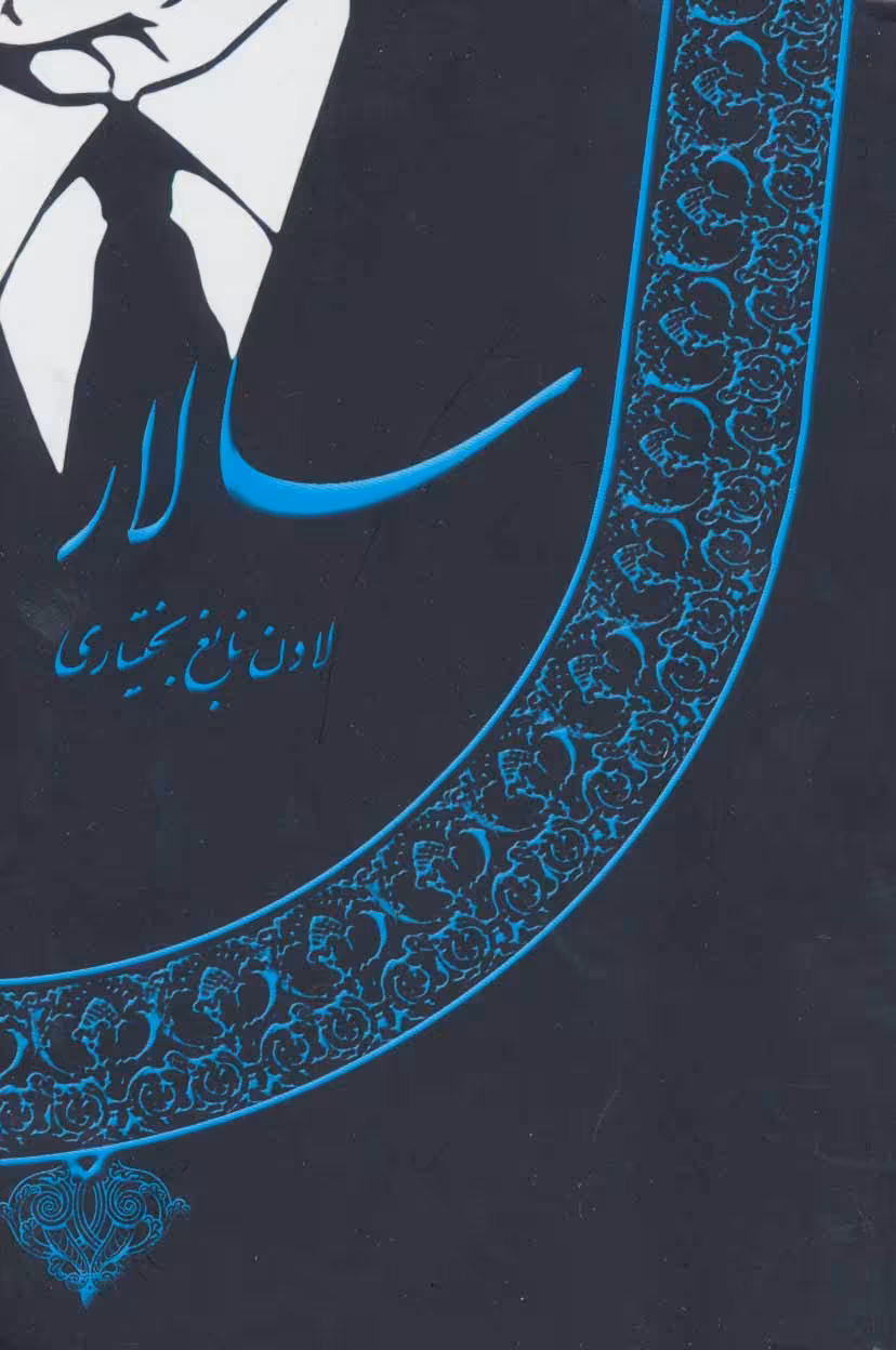 کتاب سالار