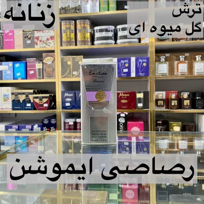 ادکلن ایموشن رصاصی