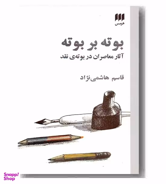 بوته بر بوته : آثار معاصران در بوته نقد