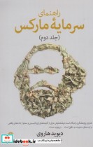 قیمت و خرید کتاب راهنما سرمایه مارکس جلد دوم | ایده بوک