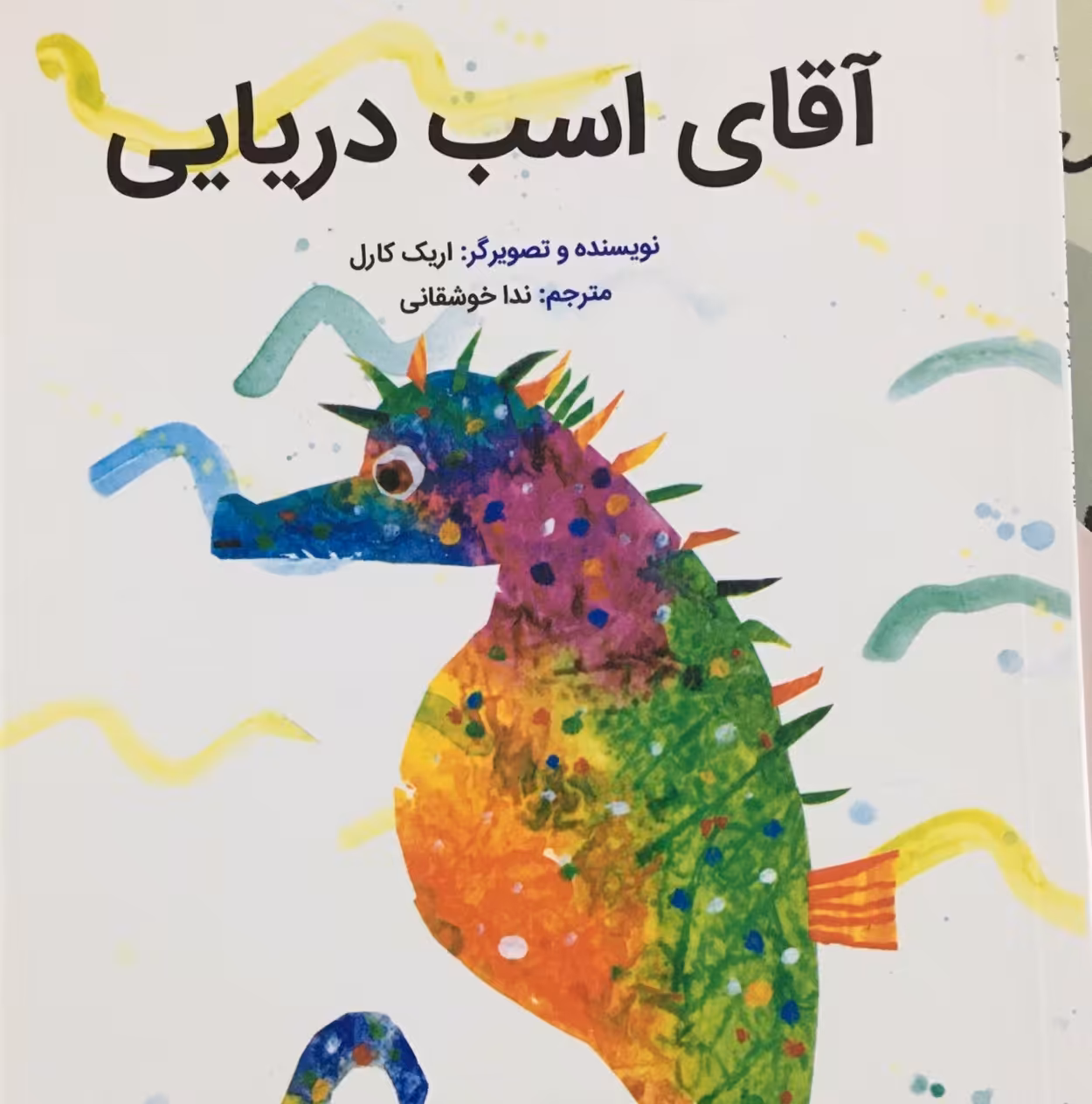 آقای اسب دریایی