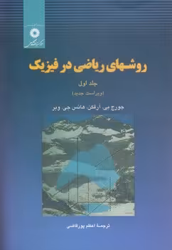 خرید کتاب روشهای ریاضی در فیزیک (جلد 1) &#8212; کتابسرای طه