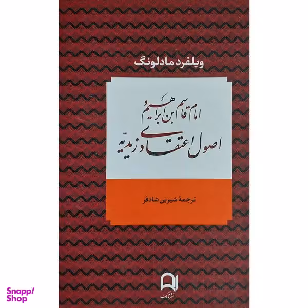کتاب امام قاسم بن ابراهيم و اصول اعتقادی زيديه اثر ويلفرد مادلونگ انتشارات نامک