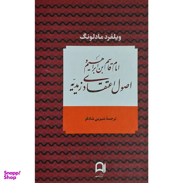 کتاب امام قاسم بن ابراهيم و اصول اعتقادی زيديه اثر ويلفرد مادلونگ انتشارات نامک