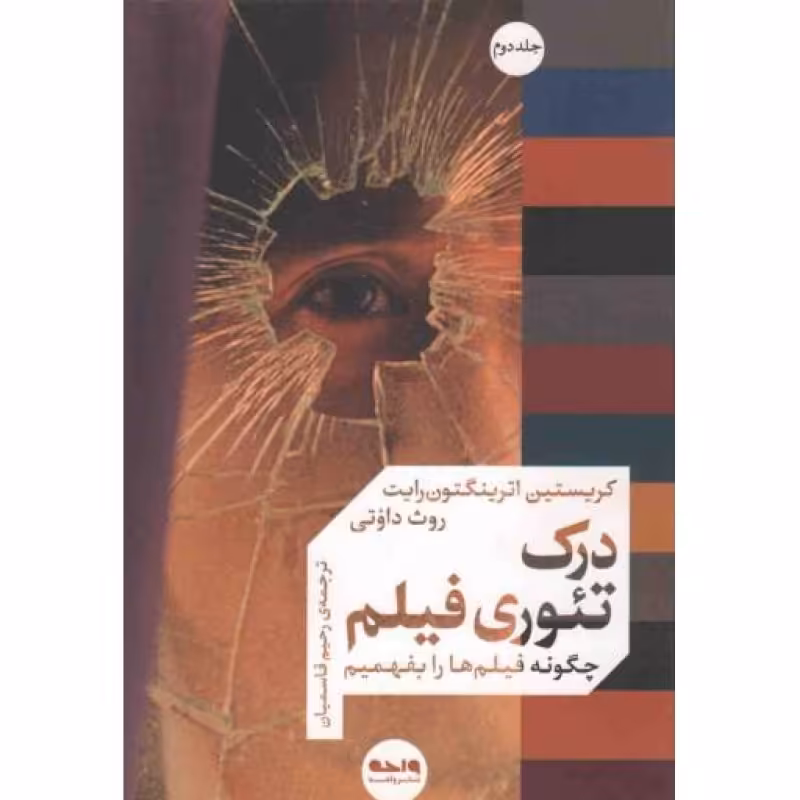 درک تئوری فیلم ج02 - سینما-تئوری 02 (چگونه فیلم ها را بفهمیم)