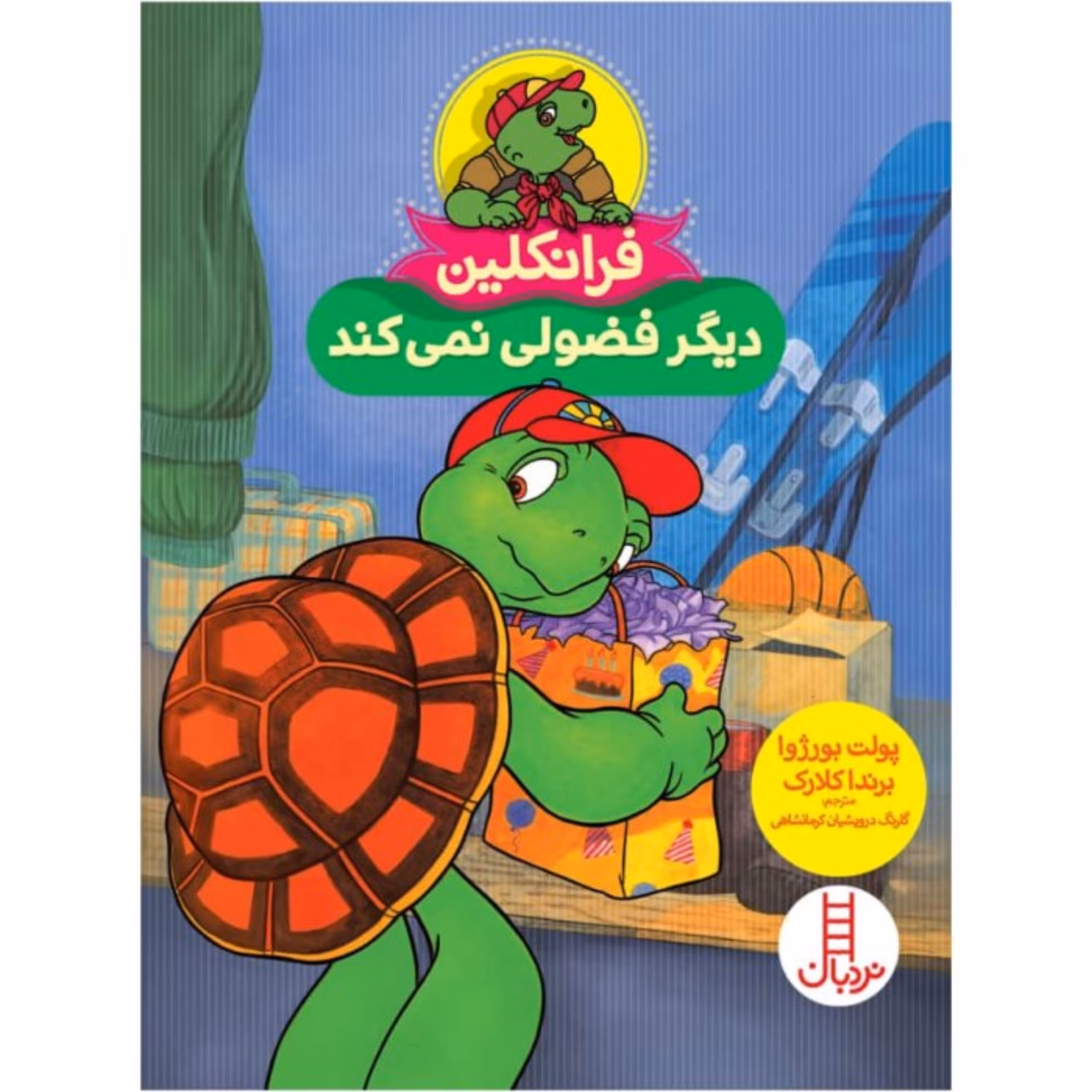 کتاب فرانکلین دیگرفضولی نمی کند