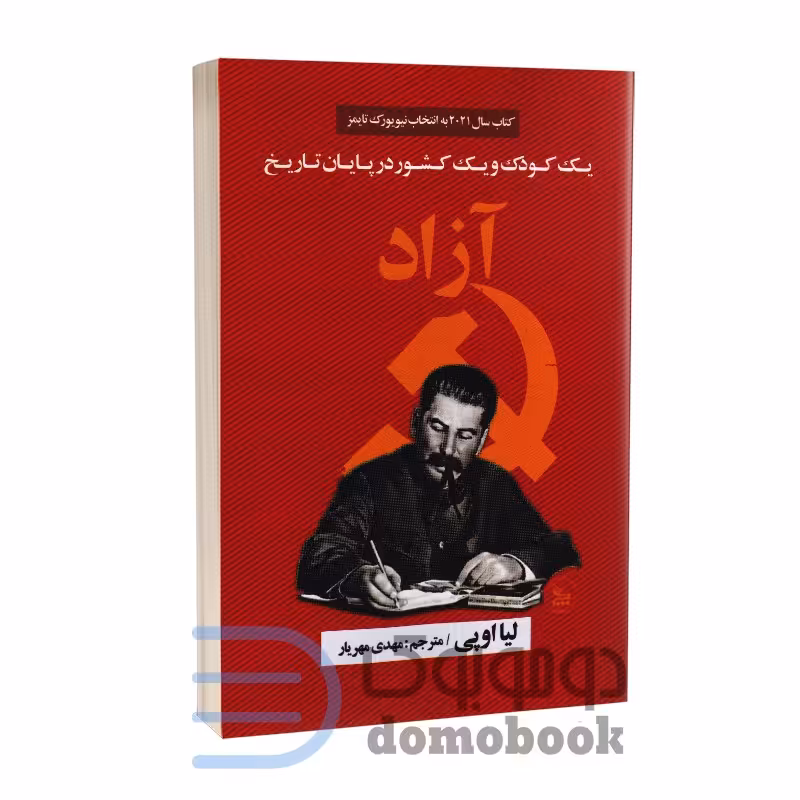 کتاب آزاد (یک کودک و یک کشور در پایان تاریخ) اثر لیا اوپی انتشارات چلچله