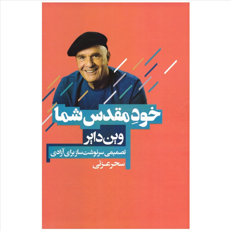 کتاب خود مقدس شما اثری از وین دایر انتشارات آتیسا