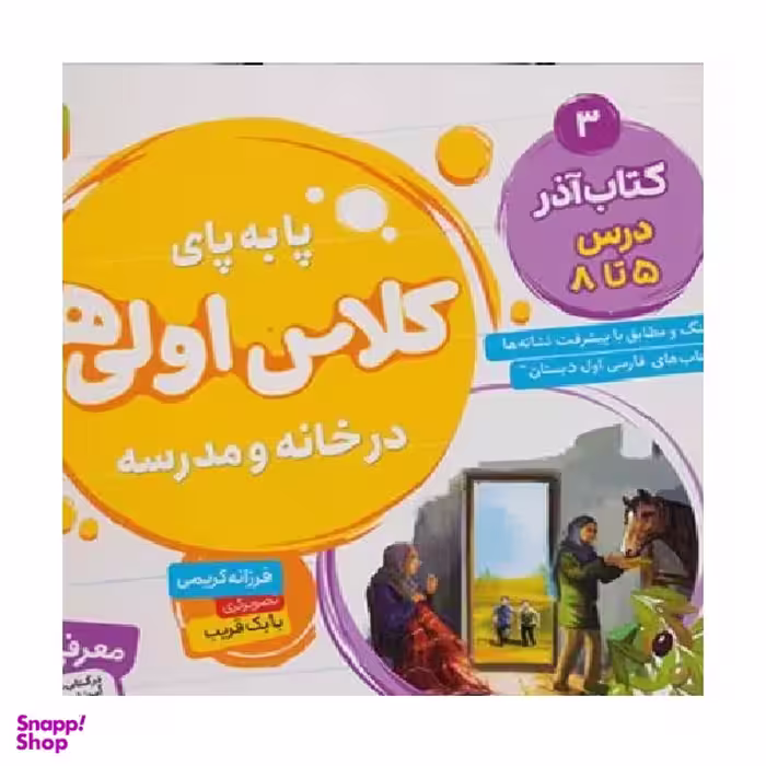 کتاب پا به‌ پای کلاس اولی‌ ها ، در خانه و مدرسه 3 (کتاب آذر، درس 5 تا 8) اثر فرزانه کریمی انتشارات قدیانی
