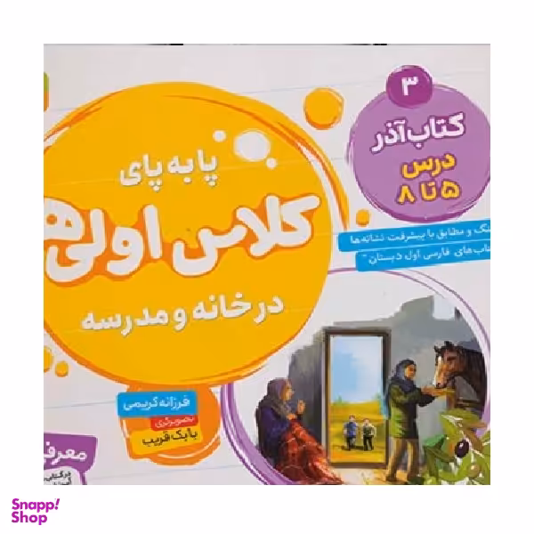 کتاب پا به‌ پای کلاس اولی‌ ها ، در خانه و مدرسه 3 (کتاب آذر، درس 5 تا 8) اثر فرزانه کریمی انتشارات قدیانی
