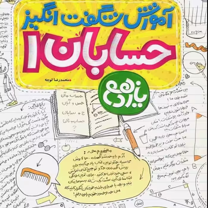 کتاب آموزش شگفت انگیز حسابان یازدهم نشر خیلی سبز