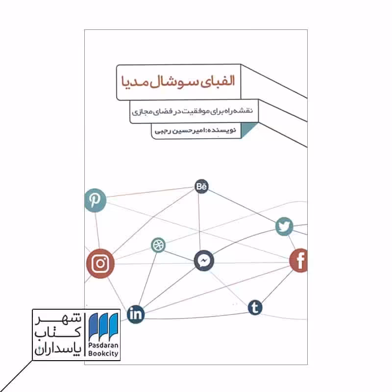 کتاب الفبای سوشال مدیا