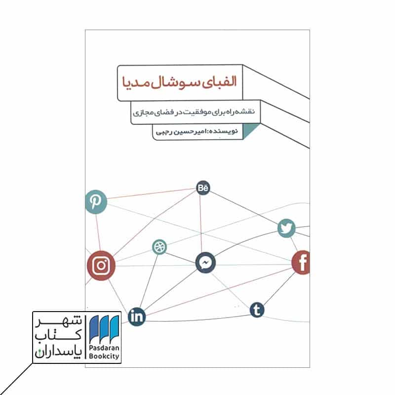 کتاب الفبای سوشال مدیا