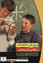 قیمت و خرید کتاب پرورش استعداد ریاضی فرزندان | ایده بوک
