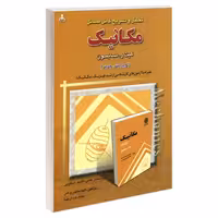 تحلیل و تشریح کامل مسائل مکانیک نشر امید انقلاب (20282)