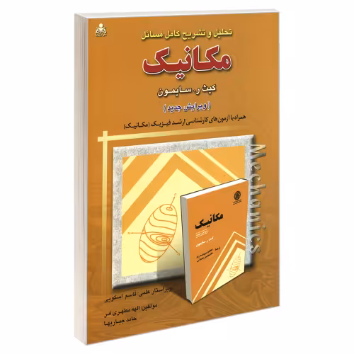 تحلیل و تشریح کامل مسائل مکانیک نشر امید انقلاب (20282)
