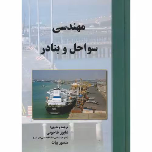 کتاب مهندسی سواحل و بنادر