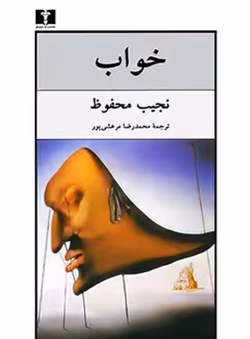 خواب - اثر نجیب محفوظ - انتشارات نیلوفر | چی بخونم