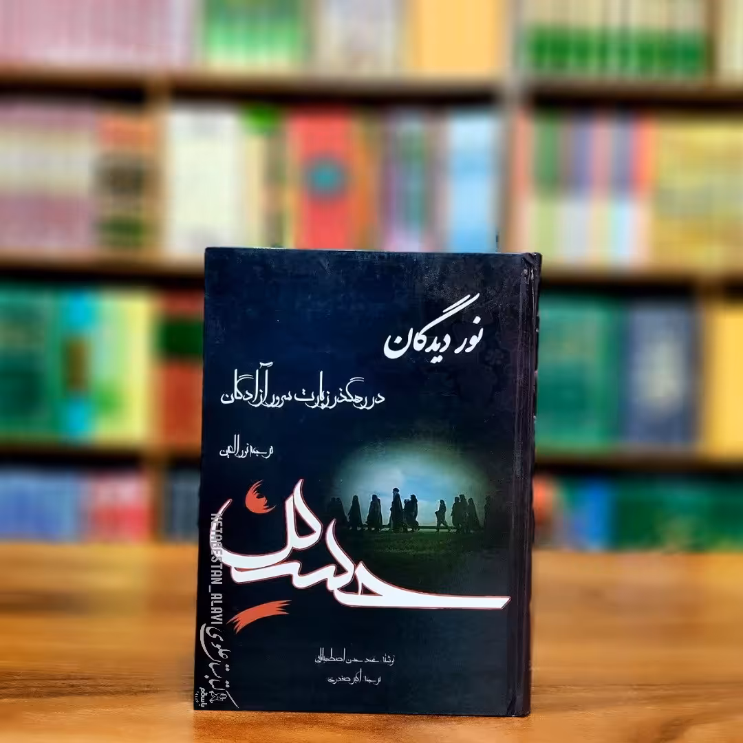 نور دیدگان در رهگذر زیارت سرور آزادگان (ترجمه نور العین)