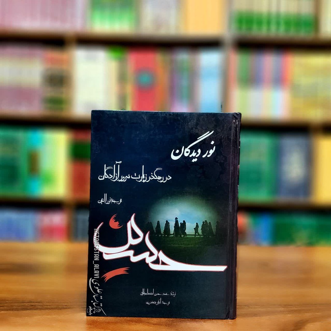 نور دیدگان در رهگذر  زیارت سرور آزادگان (ترجمه نور العین)