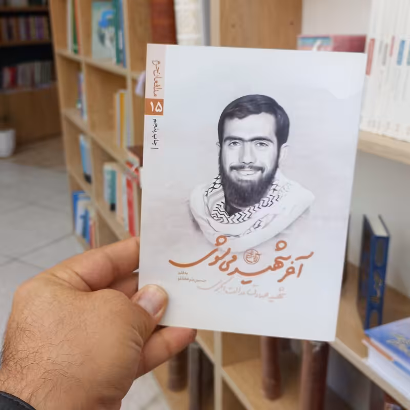 آخر شهید می شوی شهید عدالت اکبری