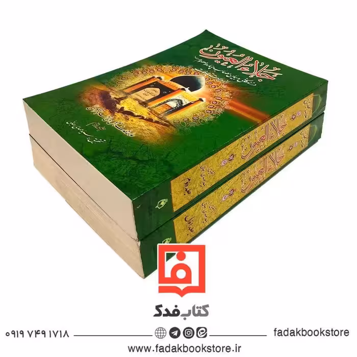 جلاء العیون 2جلدی تحقیق سید مهدی رجایی 